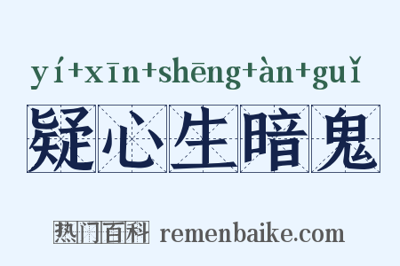 疑心生暗鬼是什么意思的图片